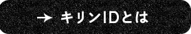 キリンIDとは