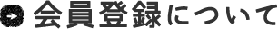 会員登録について