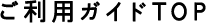 ご利用ガイドTOP