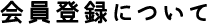 会員登録について