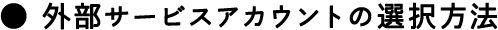 外部サービスアカウントの選択方法