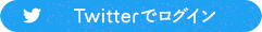 Twitterでログイン