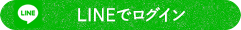 LINEでログイン