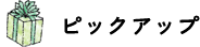 ピックアップ