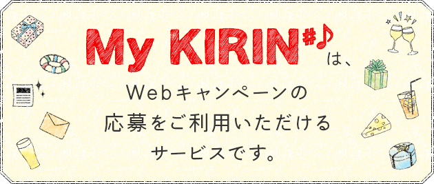 キリングループWeb会員サービス「My KIRIN」