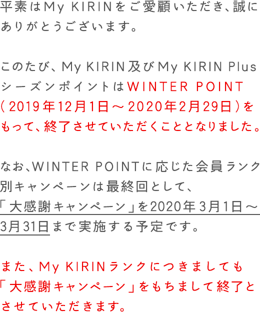 シーズンポイント終了のお知らせ