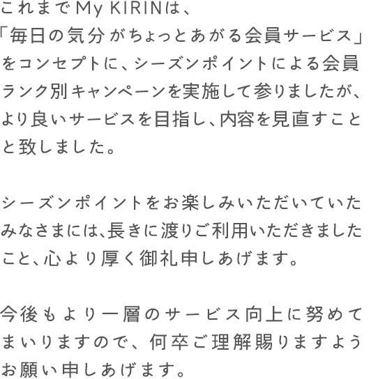 シーズンポイント終了のお知らせ