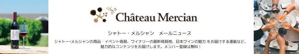 シャトー・メルシャン　メールニュースでは、シャトーメルシャンの商品、イベント情報、ワイナリーの最新情報他、日本ワインの魅力をお届けする連載など、魅力的なコンテンツをお届けします。メンバー登録は無料です。