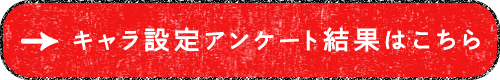 キャラ設定アンケート結果はこちら