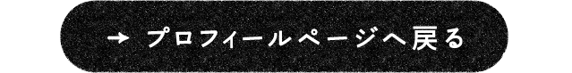 プロフィールページへもどる