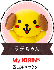 ラテちゃん My KIRIN 公式キャラクター
