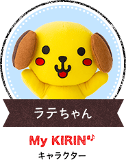 ラテちゃん My KIRIN キャラクター