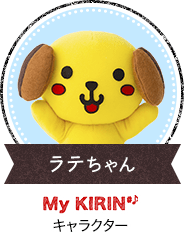 ラテちゃん My KIRIN キャラクター