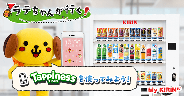キリンスマッシュ出品 Tappinessを使ってみよう！｜ラテちゃんが行く！｜キリングループWeb