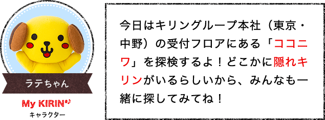 ココニワで隠れキリンを探そう ラテちゃんが行く キリングループweb会員サービス My Kirin