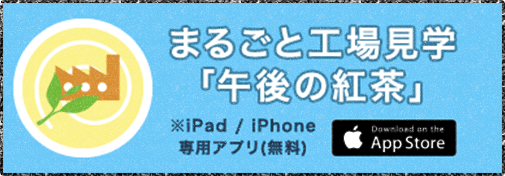 まるごと工場見学「午後の紅茶」