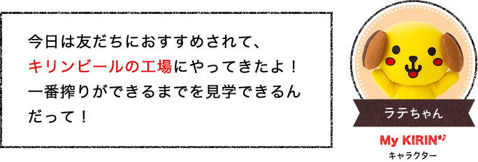 キリン 一番搾り おいしさの秘密を発見しにいこう ラテちゃんが行く キリングループweb会員サービス My Kirin